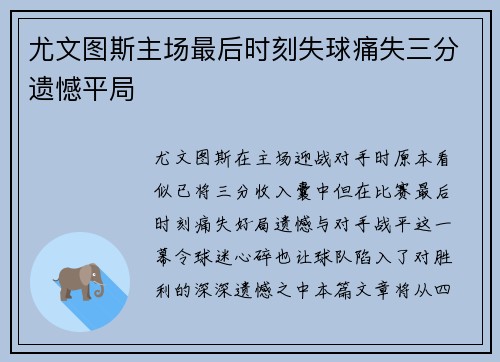 尤文图斯主场最后时刻失球痛失三分遗憾平局 尤文图斯主场最后时刻失球痛失三分遗憾平局