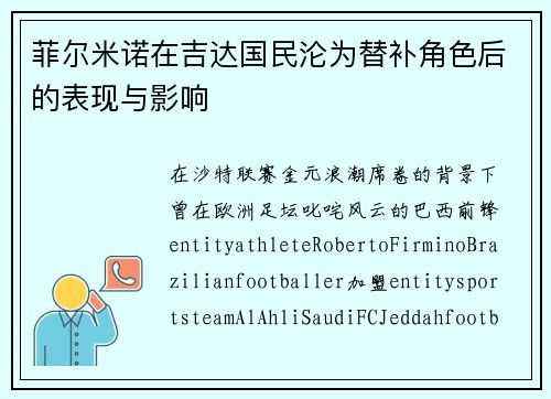 菲尔米诺在吉达国民沦为替补角色后的表现与影响 菲尔米诺在吉达国民沦为替补角色后的表现与影响