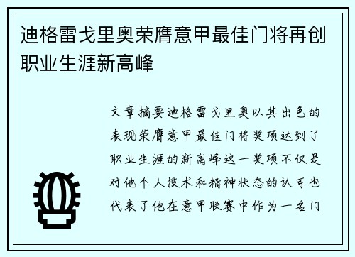 迪格雷戈里奥荣膺意甲最佳门将再创职业生涯新高峰 迪格雷戈里奥荣膺意甲最佳门将再创职业生涯新高峰