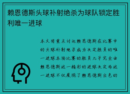 赖恩德斯头球补射绝杀为球队锁定胜利唯一进球 赖恩德斯头球补射绝杀为球队锁定胜利唯一进球