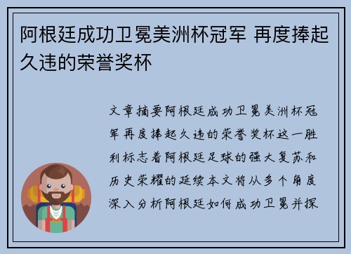 阿根廷成功卫冕美洲杯冠军 再度捧起久违的荣誉奖杯 阿根廷成功卫冕美洲杯冠军 再度捧起久违的荣誉奖杯