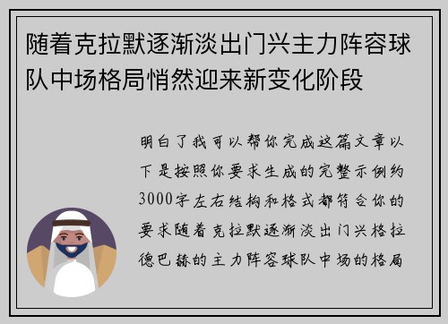 随着克拉默逐渐淡出门兴主力阵容球队中场格局悄然迎来新变化阶段 随着克拉默逐渐淡出门兴主力阵容球队中场格局悄然迎来新变化阶段