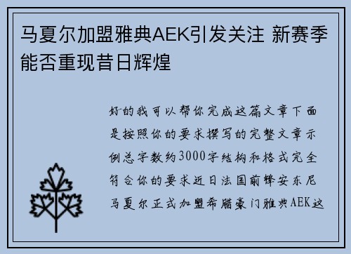 马夏尔加盟雅典AEK引发关注 新赛季能否重现昔日辉煌