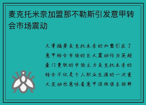 麦克托米奈加盟那不勒斯引发意甲转会市场震动 麦克托米奈加盟那不勒斯引发意甲转会市场震动