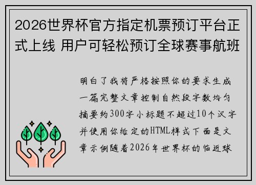 2026世界杯官方指定机票预订平台正式上线 用户可轻松预订全球赛事航班 2026世界杯官方指定机票预订平台正式上线 用户可轻松预订全球赛事航班