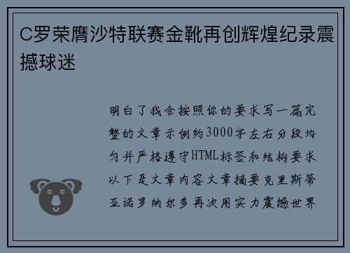 C罗荣膺沙特联赛金靴再创辉煌纪录震撼球迷 C罗荣膺沙特联赛金靴再创辉煌纪录震撼球迷