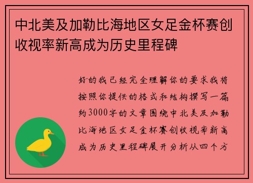中北美及加勒比海地区女足金杯赛创收视率新高成为历史里程碑 中北美及加勒比海地区女足金杯赛创收视率新高成为历史里程碑