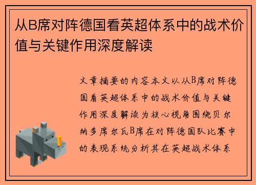 从B席对阵德国看英超体系中的战术价值与关键作用深度解读 从B席对阵德国看英超体系中的战术价值与关键作用深度解读