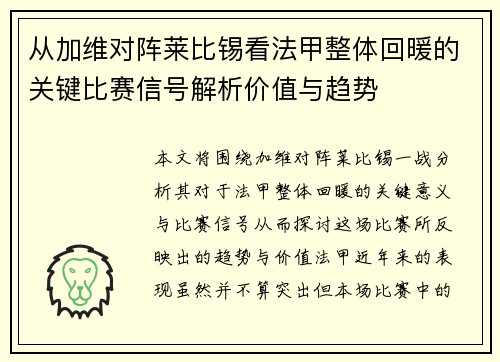 从加维对阵莱比锡看法甲整体回暖的关键比赛信号解析价值与趋势 从加维对阵莱比锡看法甲整体回暖的关键比赛信号解析价值与趋势