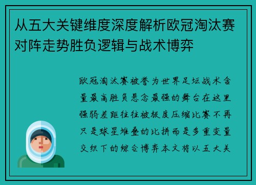 从五大关键维度深度解析欧冠淘汰赛对阵走势胜负逻辑与战术博弈 从五大关键维度深度解析欧冠淘汰赛对阵走势胜负逻辑与战术博弈