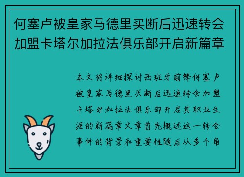 何塞卢被皇家马德里买断后迅速转会加盟卡塔尔加拉法俱乐部开启新篇章 何塞卢被皇家马德里买断后迅速转会加盟卡塔尔加拉法俱乐部开启新篇章