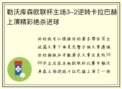 勒沃库森欧联杯主场3-2逆转卡拉巴赫上演精彩绝杀进球 勒沃库森欧联杯主场3-2逆转卡拉巴赫上演精彩绝杀进球