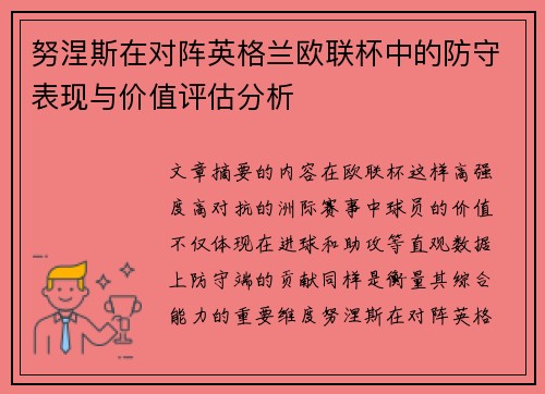 努涅斯在对阵英格兰欧联杯中的防守表现与价值评估分析