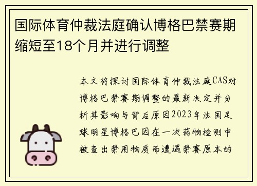 国际体育仲裁法庭确认博格巴禁赛期缩短至18个月并进行调整 国际体育仲裁法庭确认博格巴禁赛期缩短至18个月并进行调整