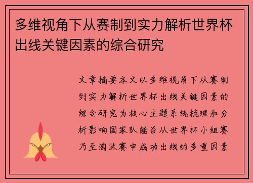 多维视角下从赛制到实力解析世界杯出线关键因素的综合研究 多维视角下从赛制到实力解析世界杯出线关键因素的综合研究