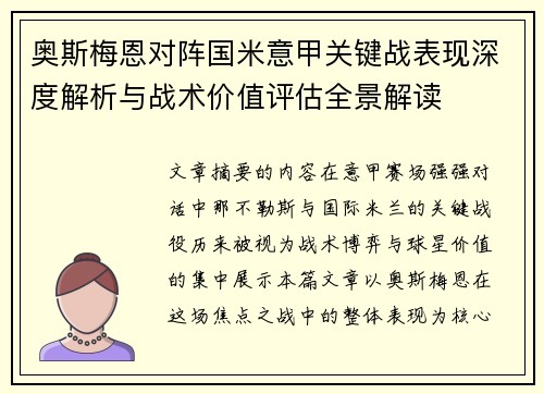 奥斯梅恩对阵国米意甲关键战表现深度解析与战术价值评估全景解读 奥斯梅恩对阵国米意甲关键战表现深度解析与战术价值评估全景解读