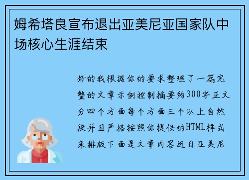 姆希塔良宣布退出亚美尼亚国家队中场核心生涯结束 姆希塔良宣布退出亚美尼亚国家队中场核心生涯结束
