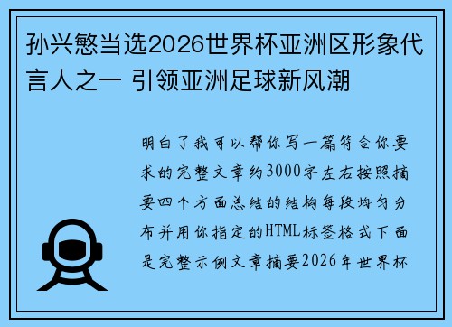 孙兴慜当选2026世界杯亚洲区形象代言人之一 引领亚洲足球新风潮 孙兴慜当选2026世界杯亚洲区形象代言人之一 引领亚洲足球新风潮