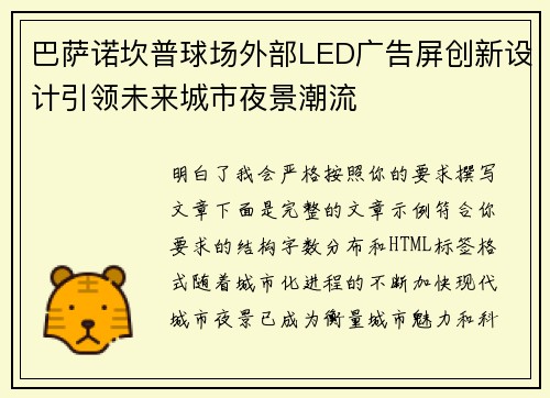 巴萨诺坎普球场外部LED广告屏创新设计引领未来城市夜景潮流