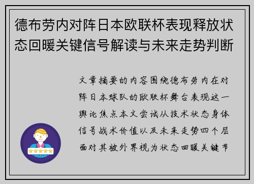 德布劳内对阵日本欧联杯表现释放状态回暖关键信号解读与未来走势判断