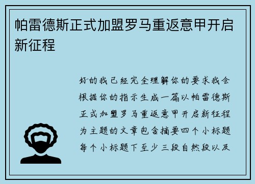 帕雷德斯正式加盟罗马重返意甲开启新征程 帕雷德斯正式加盟罗马重返意甲开启新征程