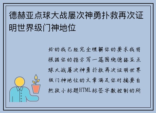 德赫亚点球大战屡次神勇扑救再次证明世界级门神地位 德赫亚点球大战屡次神勇扑救再次证明世界级门神地位