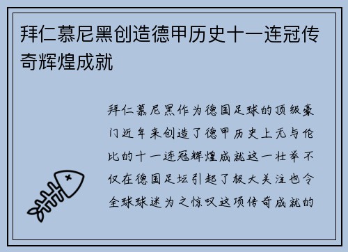 拜仁慕尼黑创造德甲历史十一连冠传奇辉煌成就