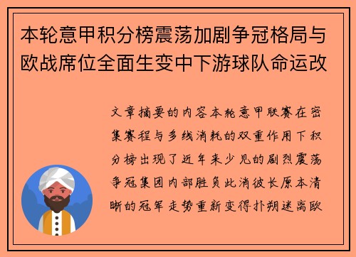 本轮意甲积分榜震荡加剧争冠格局与欧战席位全面生变中下游球队命运改写 本轮意甲积分榜震荡加剧争冠格局与欧战席位全面生变中下游球队命运改写