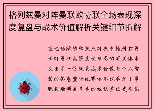 格列兹曼对阵曼联欧协联全场表现深度复盘与战术价值解析关键细节拆解 格列兹曼对阵曼联欧协联全场表现深度复盘与战术价值解析关键细节拆解