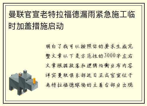 曼联官宣老特拉福德漏雨紧急施工临时加盖措施启动