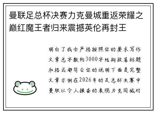 曼联足总杯决赛力克曼城重返荣耀之巅红魔王者归来震撼英伦再封王