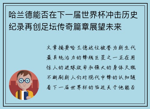 哈兰德能否在下一届世界杯冲击历史纪录再创足坛传奇篇章展望未来 哈兰德能否在下一届世界杯冲击历史纪录再创足坛传奇篇章展望未来
