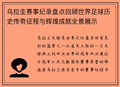 乌拉圭赛事纪录盘点回顾世界足球历史传奇征程与辉煌成就全景展示 乌拉圭赛事纪录盘点回顾世界足球历史传奇征程与辉煌成就全景展示